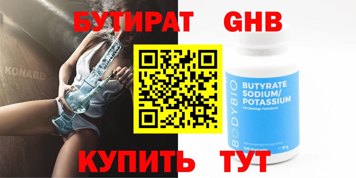 БУТИРАТ  Бутират 1.4BDO  Вход с VPN  Похвистнево 