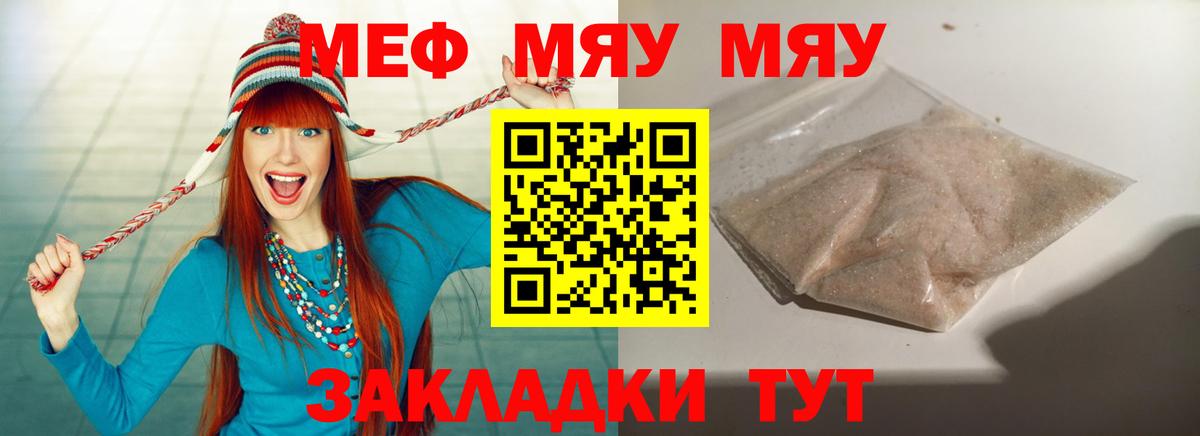 МЯУ-МЯУ  МЕФ мяу мяу  Мефедрон  МЯУ-МЯУ кристаллы  Похвистнево  Вход с VPN 